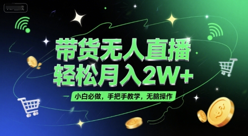 带货无人直播，轻松月入2W+，小白必做，手把手教学，无脑操作(附学习资料)-Zv东方