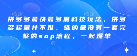 拼多多最快最多黑科技玩法，拼多多起量并不难，难的是没有一套完整的sop流程，一起爆单(更新6月)-Zv东方