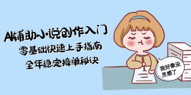 AI辅助小说创作入门，零基础快速上手指南，全年稳定接单秘诀-Zv东方