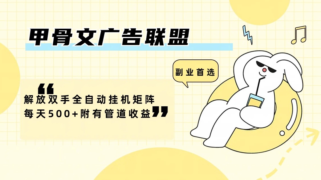 甲骨文广告联盟解放双手全自动挂机矩阵每天500+附有管道收益-Zv东方