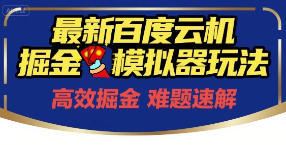 6月最新百度云机掘金模拟器玩法来袭，零成本开启挣钱之旅，单号保底月收益200+【揭秘】-Zv东方