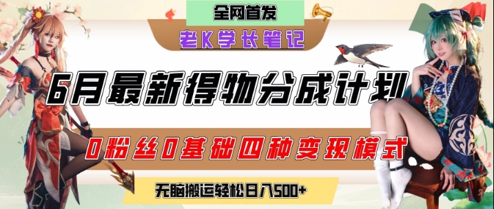 6月份最新得物创作者分成计划2.0玩法，0粉丝0基础四种模式变现，从隐蔽渠道无脑搬运，日入2张-Zv东方