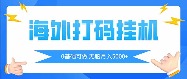 海外打码平挂机项目，全自动撸美金，无脑月入5000+-Zv东方
