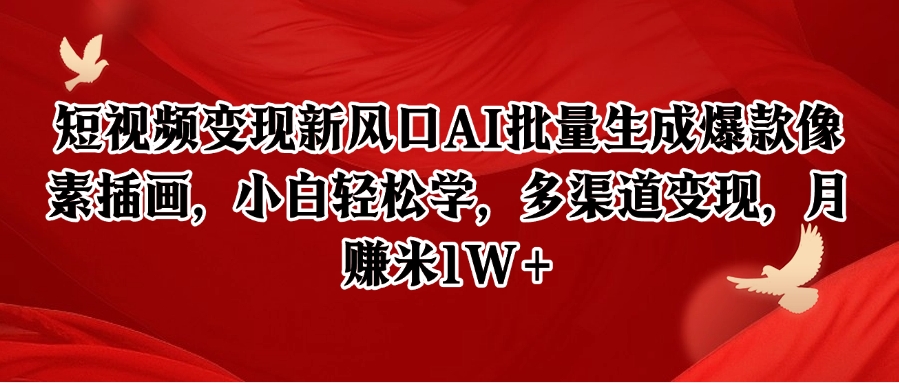 短视频变现新风口AI批量生成爆款像素插画，小白轻松学，多渠道变现，月赚米1W+-Zv东方