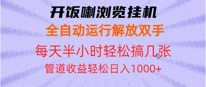 开饭喇浏览挂机全自动运行解放双手每天半小时轻松搞几张管道收益日入1000+-Zv东方