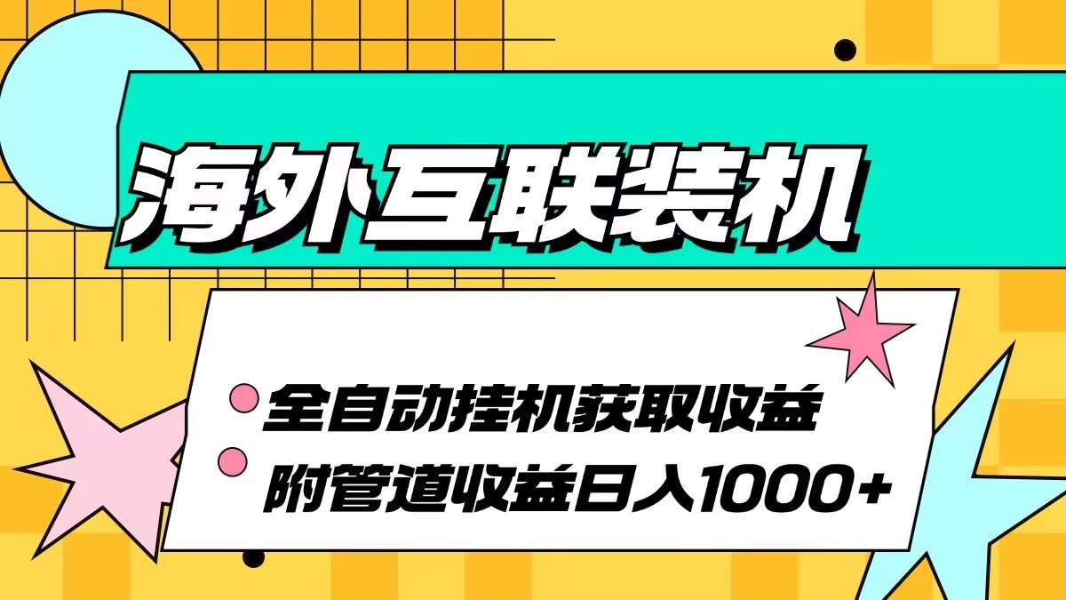 海外乐云互联装机全自动挂机附带管道收益 轻松日入1000+-Zv东方