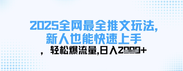 2025全网最全推文玩法，新人也能快速上手，轻松爆流量，日入多张-Zv东方