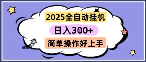 2025全自动挂G撸金，一天稳定3张，多机多挣，收益无上限，简单操作好上手【揭秘】-Zv东方