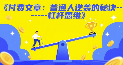 付费文章：普通人逆袭的秘诀------杠杆思维-Zv东方