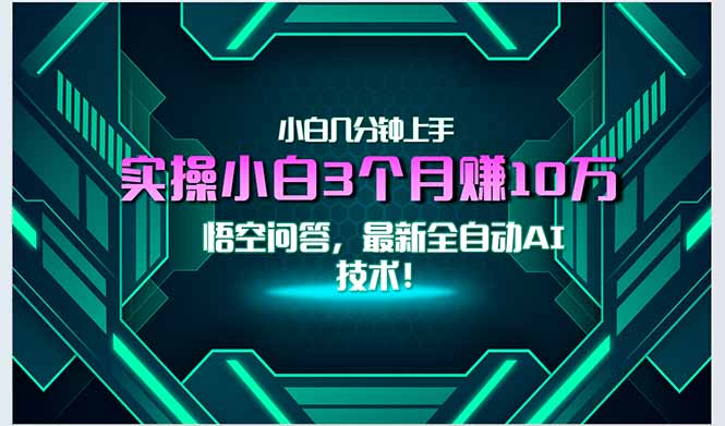 最新自动AI技术！小白实操月入3万+，无门槛一分钟上手！-Zv东方