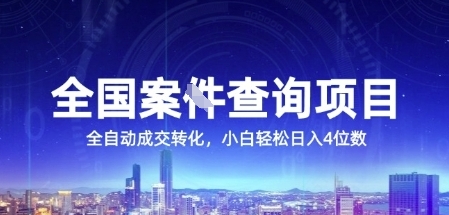 全国案JIAN查询项目，利用人性挣钱，全自动转化，一单利润15，小白轻松日入4位数【揭秘】-Zv东方