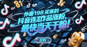 外面198买来的抖音连怼作品涨粉，最快当天千粉-Zv东方