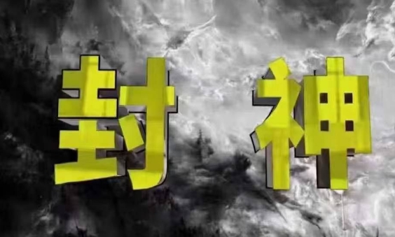 封神之路-征服普通人的核心密法，99%的大神不会告诉你的核心真相-Zv东方