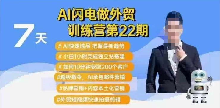 AI闪电做外贸训练营第22期：Al快速选品+小白1小时完成独立站搭建+10分钟获取200个客户等-Zv东方