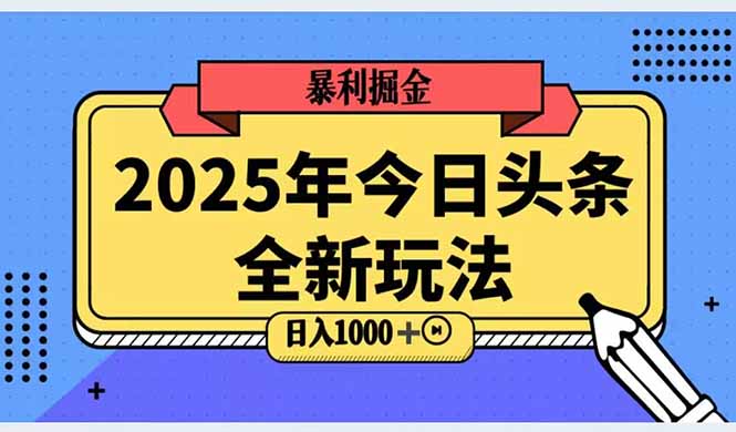 2025头条全新玩法，搬砖Al科技高级玩法，轻松日入三位数！-Zv东方