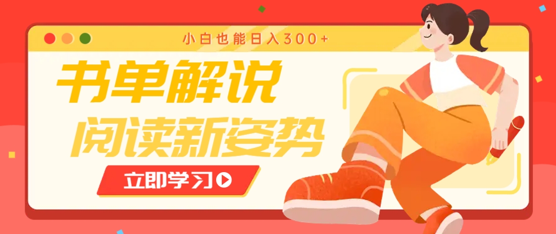 书单解说号最新玩法，快速引流解锁阅读新姿势，小白也能日入300+-Zv东方