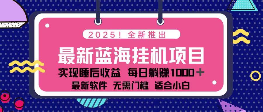 2025最新挂机躺赚项目 一台电脑轻松日入500-Zv东方