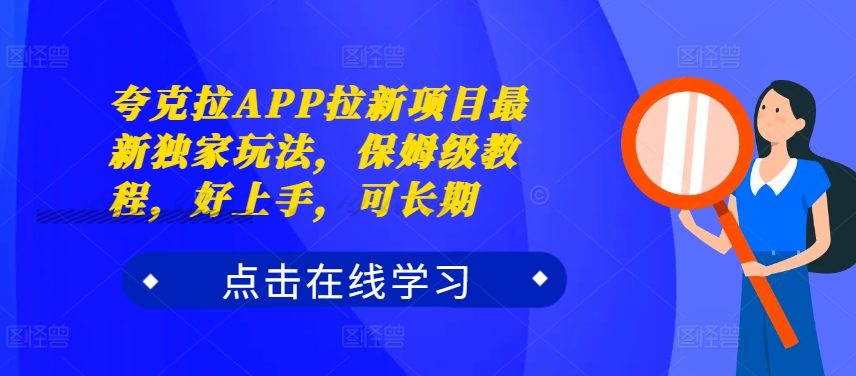 夸克拉APP拉新项目最新独家玩法，保姆级教程，好上手，可长期-Zv东方