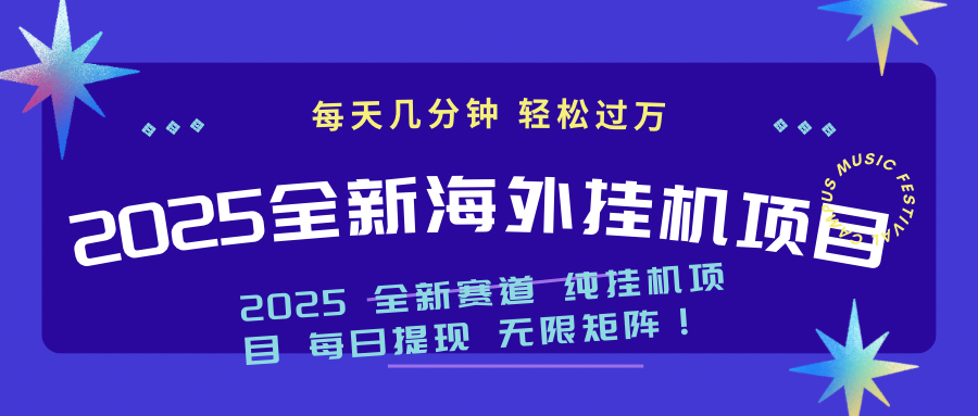 2025最新海外挂机项目：每天几分钟，轻松月入过万-Zv东方