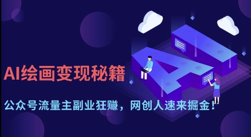 AI绘画变现秘籍：公众号流量主副业狂挣，网创人速来掘金【揭秘】-Zv东方