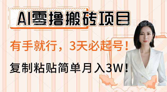 AI零撸搬砖项目玩法，有手就行，3天必起号，复制粘贴简单月入3W！-Zv东方