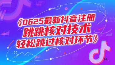 0625最新抖音注册跳核对技术，轻松跳过核对环节-Zv东方
