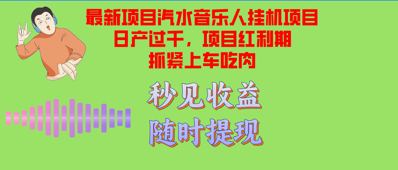 汽水音乐人挂机项目日产过千支持单窗口测试满意在批量上，项目红利期早…-Zv东方