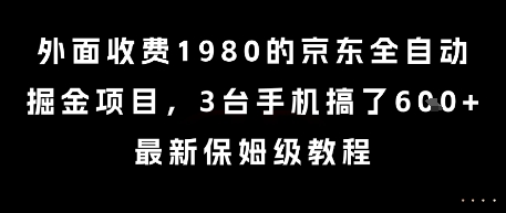 外面收费1980的京东全自动掘金项目，3台手机搞了6张，最新保姆级教程【揭秘】-Zv东方