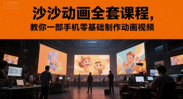 沙沙动画全套课程，教你一部手机零基础制作动画视频-Zv东方