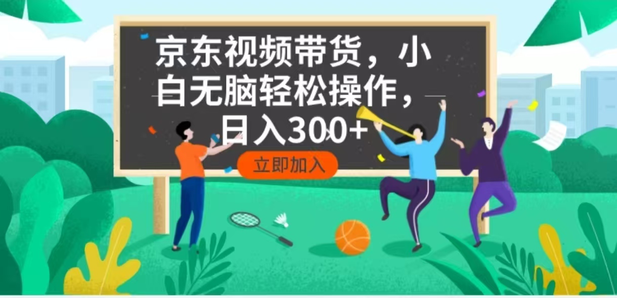 京东短视频带货，小白无脑操作，每天五分钟，轻松日入300+-Zv东方