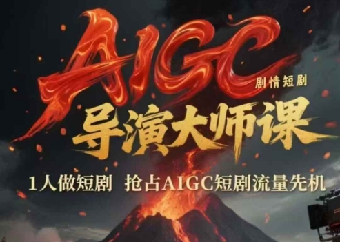AIGC剧情短剧导演大师课，1人做短剧，抢占AIGC短剧流量先机-Zv东方